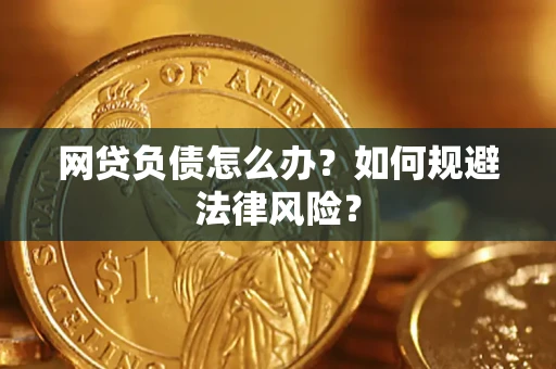 济南网贷负债怎么办？如何规避法律风险？