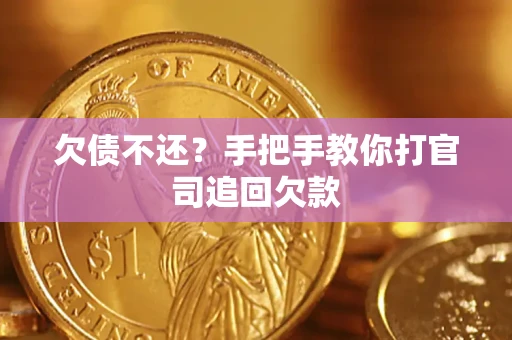 济南欠债不还？手把手教你打官司追回欠款