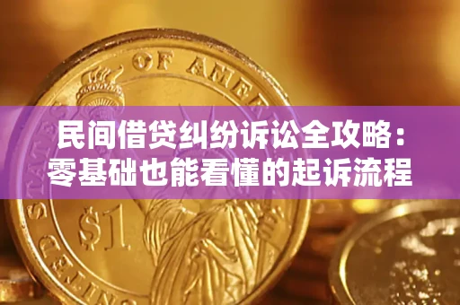 济南民间借贷纠纷诉讼全攻略:零基础也能看懂的起诉流程与证据整理指南 济南民间借贷纠纷诉讼全攻略:零基础也能看懂的起诉流程与证据整理指南