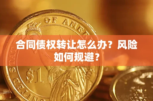 济南合同债权转让怎么办？风险如何规避？