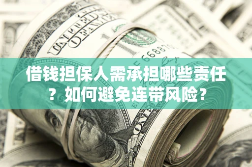 济南借钱担保人需承担哪些责任？如何避免连带风险？