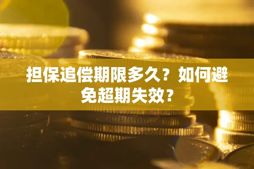济南担保追偿期限多久?如何避免超期失效? 济南担保追偿期限多久?如何避免超期失效?