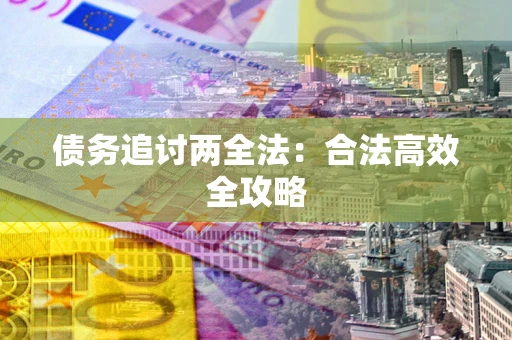 济南债务追讨两全法：合法高效全攻略
