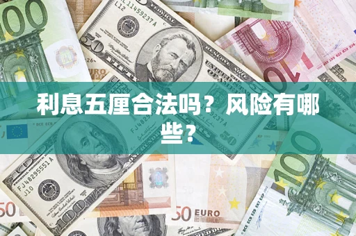 济南利息五厘合法吗？风险有哪些？