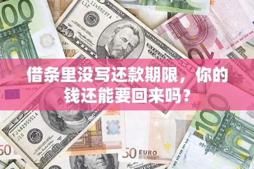 济南借条里没写还款期限，你的钱还能要回来吗？