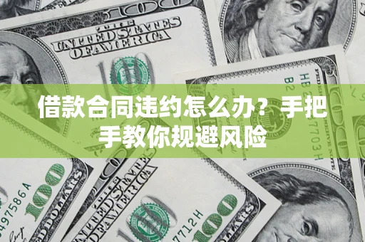 济南借款合同违约怎么办？手把手教你规避风险