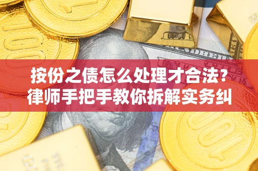 济南按份之债怎么处理才合法？律师手把手教你拆解实务纠纷