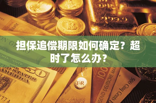 济南担保追偿期限如何确定？超时了怎么办？