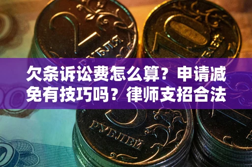 济南欠条诉讼费怎么算？申请减免有技巧吗？律师支招合法省钱