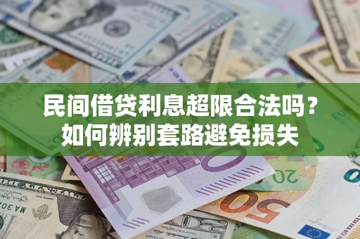 济南民间借贷利息超限合法吗？如何辨别套路避免损失