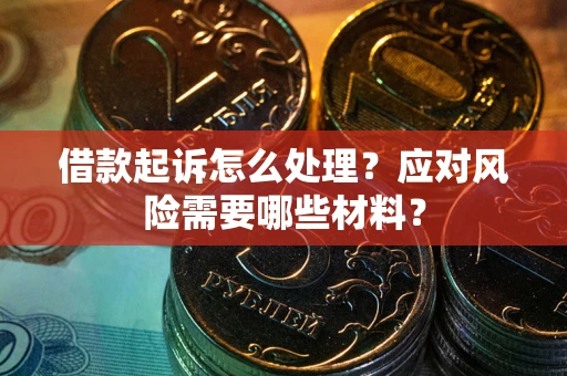 济南借款起诉怎么处理？应对风险需要哪些材料？