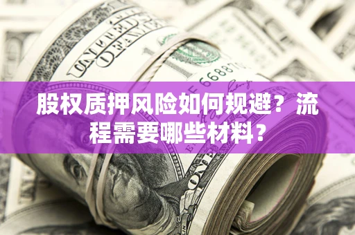济南股权质押风险如何规避？流程需要哪些材料？