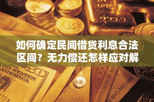 济南如何确定民间借贷利息合法区间？无力偿还怎样应对解决法门？