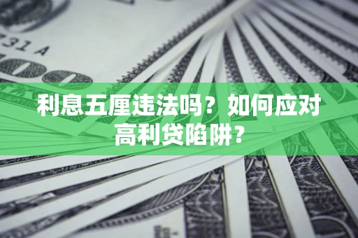 济南利息五厘违法吗？如何应对高利贷陷阱？