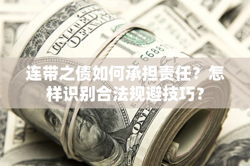 济南连带之债如何承担责任？怎样识别合法规避技巧？