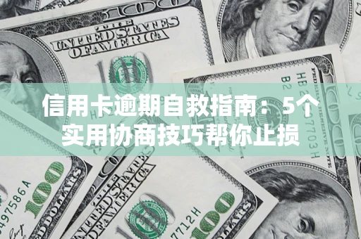 济南信用卡逾期自救指南：5个实用协商技巧帮你止损