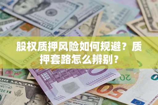 济南股权质押风险如何规避？质押套路怎么辨别？