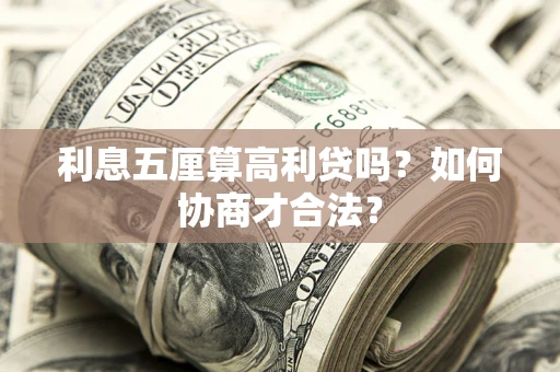 济南利息五厘算高利贷吗？如何协商才合法？