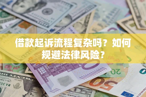 济南借款起诉流程复杂吗？如何规避法律风险？