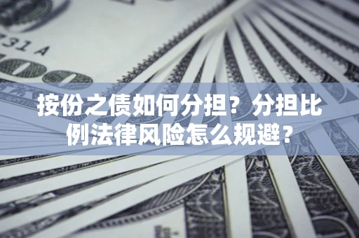 济南按份之债如何分担？分担比例法律风险怎么规避？