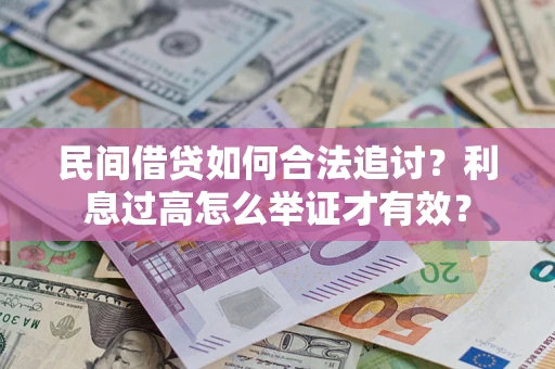 济南民间借贷如何合法追讨？利息过高怎么举证才有效？