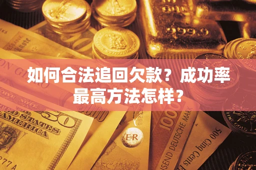 济南如何合法追回欠款？成功率最高方法怎样？