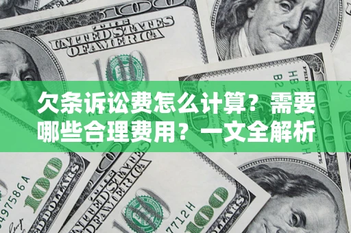 济南欠条诉讼费怎么计算？需要哪些合理费用？一文全解析