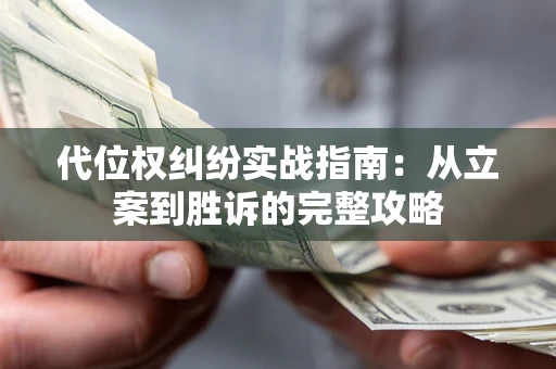 济南代位权纠纷实战指南：从立案到胜诉的完整攻略