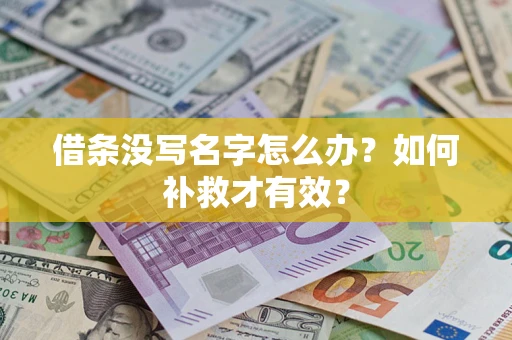 济南借条没写名字怎么办？如何补救才有效？