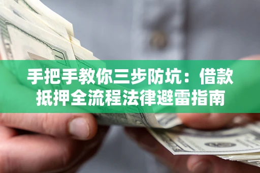 济南手把手教你三步防坑：借款抵押全流程法律避雷指南
