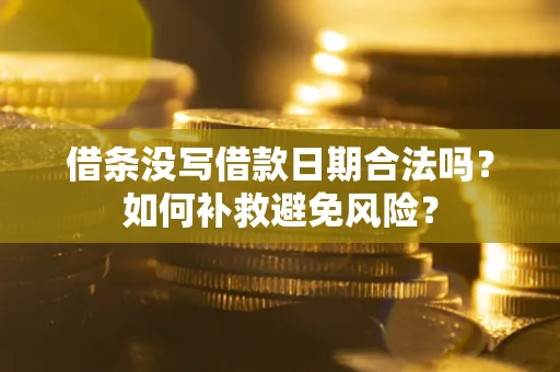 济南借条没写借款日期合法吗？如何补救避免风险？