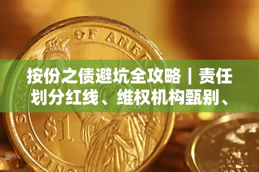 济南按份之债避坑全攻略｜责任划分红线、维权机构甄别、纠纷处理全流程拆解