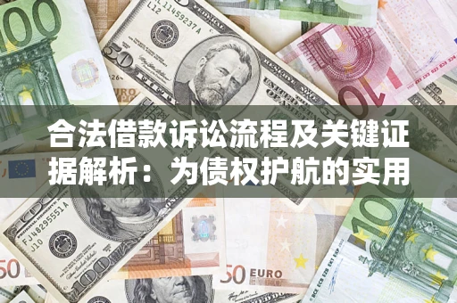 济南合法借款诉讼流程及关键证据解析：为债权护航的实用指南