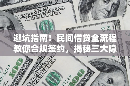 济南避坑指南！民间借贷全流程教你合规签约，揭秘三大隐形陷阱