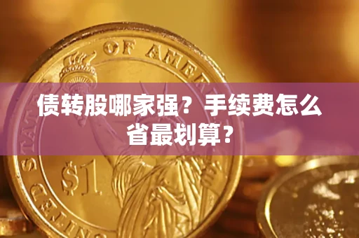 济南债转股哪家强？手续费怎么省最划算？