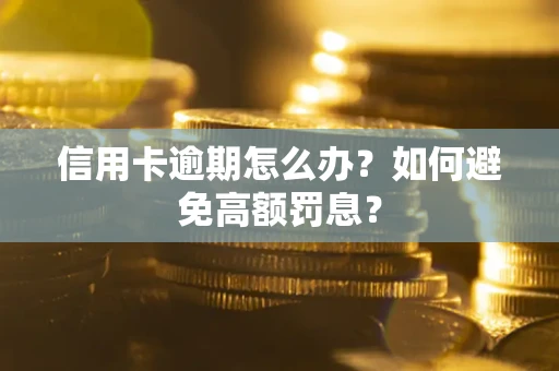 济南信用卡逾期怎么办？如何避免高额罚息？
