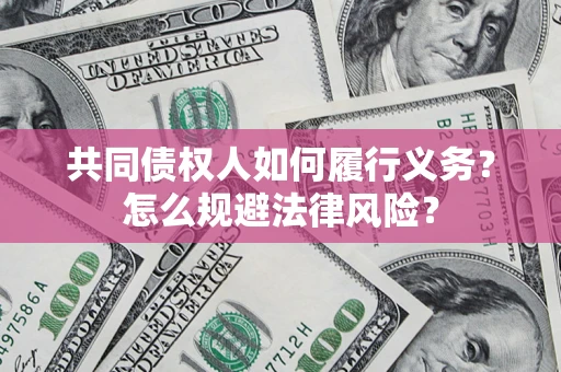 济南共同债权人如何履行义务？怎么规避法律风险？