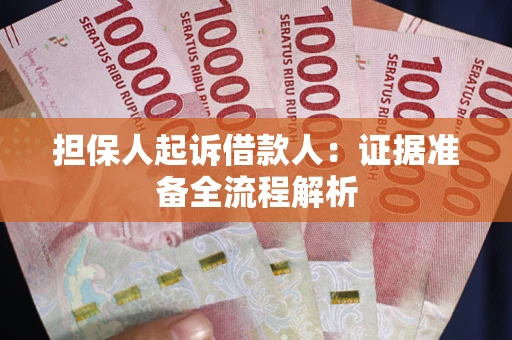 济南担保人起诉借款人：证据准备全流程解析