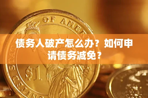 济南债务人破产怎么办？如何申请债务减免？