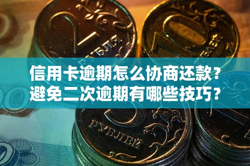 济南信用卡逾期怎么协商还款？避免二次逾期有哪些技巧？