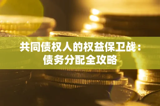 济南共同债权人的权益保卫战：债务分配全攻略