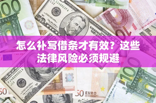 济南怎么补写借条才有效？这些法律风险必须规避