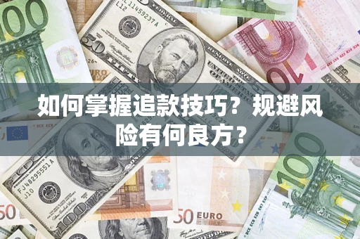 济南如何掌握追款技巧？规避风险有何良方？