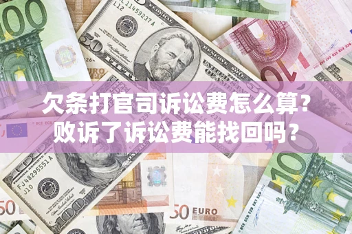济南欠条打官司诉讼费怎么算？败诉了诉讼费能找回吗？