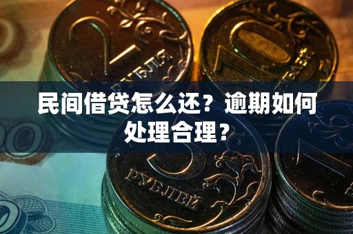 济南民间借贷怎么还？逾期如何处理合理？