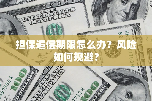济南担保追偿期限怎么办？风险如何规避？
