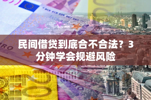 济南民间借贷到底合不合法？3分钟学会规避风险