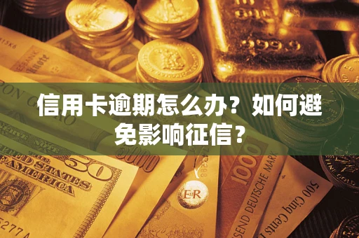 济南信用卡逾期怎么办？如何避免影响征信？