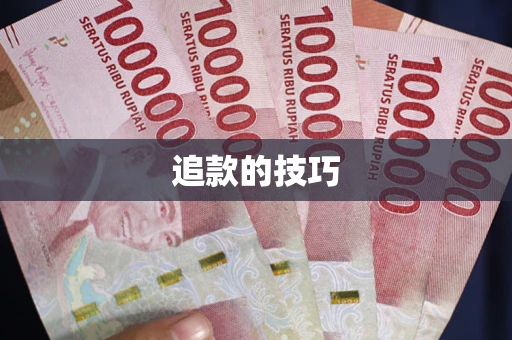 济南追款的技巧