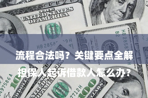 济南

担保人起诉借款人怎么办？流程合法吗？关键要点全解析